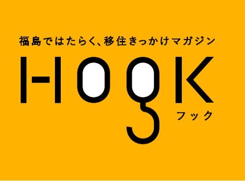 福島で「はたらく」「移住」をお考えなら、まずはWEBマガジン「HOOK」をチェック！