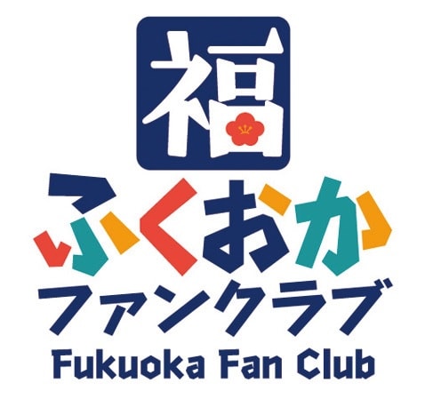 福岡への移住も観光も気軽に相談！「ふくおかファンクラブ」LINE公式アカウント開設