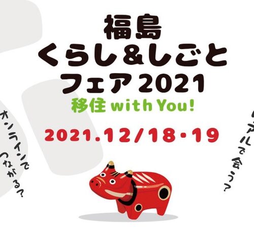 福島県最大規模の相談会「福島くらし＆しごとフェア2021」が開催！