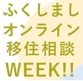 福島での暮らしを真剣に考えてみよう「ふくしましオンライン移住相談WEEK！」