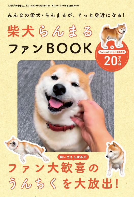 その２ YouTube「柴犬らんまる」の飼い主さんに聞いてみた／『柴犬らんまるファンBOOK』大公開｜趣味・生活｜田舎暮らしの本 Web【宝島社公式】