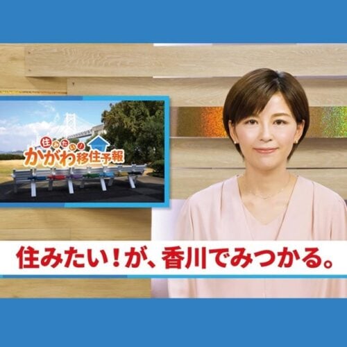 香川県の魅力や暮らしの様子が楽しめる「移住促進プロモーション動画」が公開中！