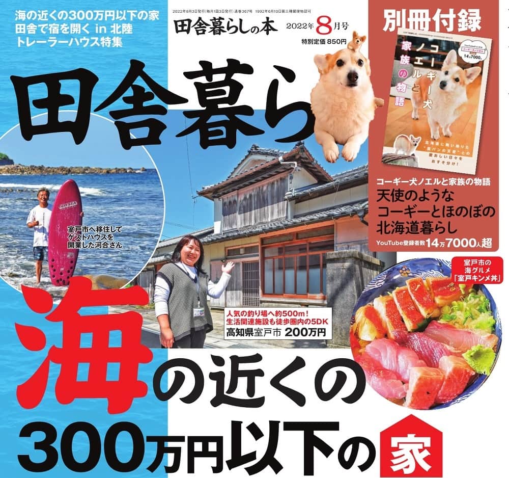 田舎暮らしの本8月号』は7月1日（金）発売です | 田舎暮らしの本 Web