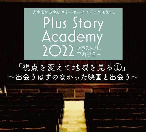 新しいプラスの価値を見出す！「Plus Story Academy（プラストーリー アカデミー）」開講