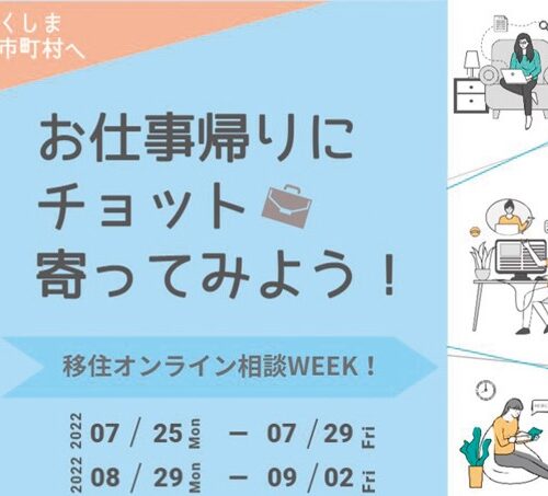 ふくしま12市町村「移住オンライン相談WEEK！」開催