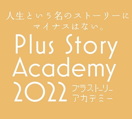 Plus Story Academy（プラストーリーアカデミー）2022　「働き方を知る～企業就職・農林業・複業編～」【鳥取県】