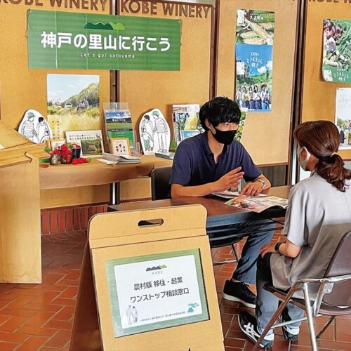 兵庫県神戸市が、農村地域での起業相談に対応する「農村版 移住・起業ワンストップ相談窓口」を設置