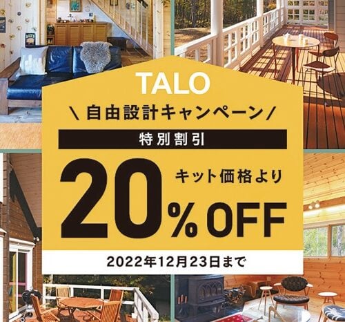 TALO（タロ）のログハウスが、キット価格20％オフ