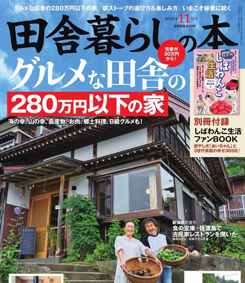 田舎暮らしの本11月号』は10月3日（月）発売です | 田舎暮らしの本 Web