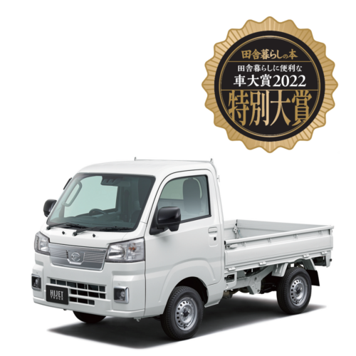 日本が誇る超実用車。おすすめ「軽トラック」最強ベスト3／田舎暮らしに便利な車大賞 2022
