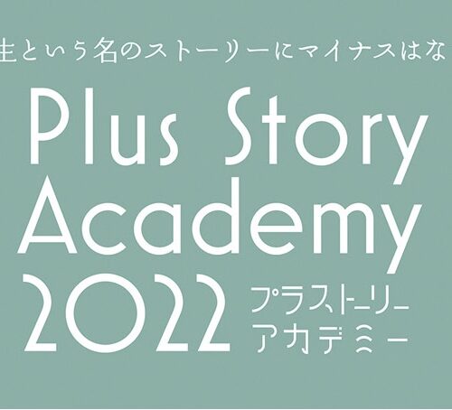 自分のマネープランを考える／Plus Story Academy（プラストーリーアカデミー）2022 第7回