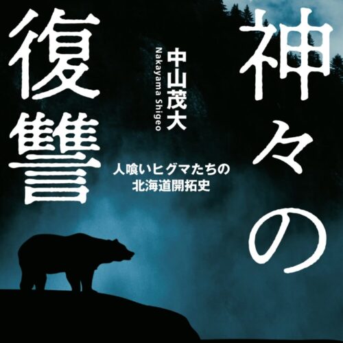 人力社の中山茂大さんの著書『神々の復讐　人喰いヒグマたちの北海道開拓史』が面白い