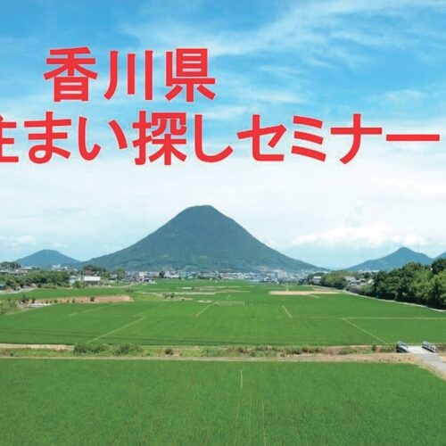 “暮らしやすいけん”香川県が、「住まい探し」のセミナーを開催！