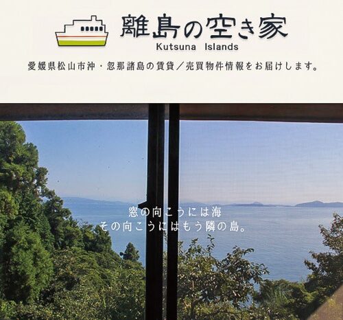 島で暮らしたい人必見！ 愛媛県松山市の島しょ部空き家バンク「離島の空き家」