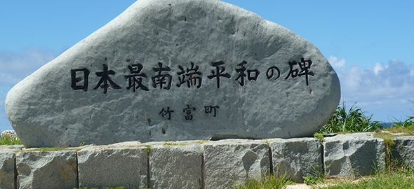 沖縄県竹富町の波照間島にある日本最南端平和の碑