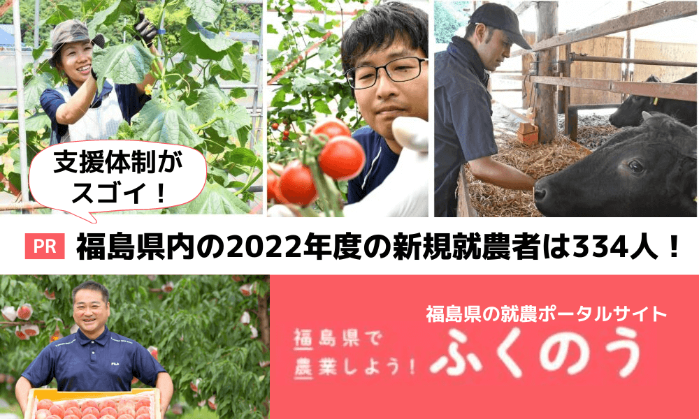 支援体制がスゴイ！ 福島県の就農ポータルサイト「ふくのう」をチェック！