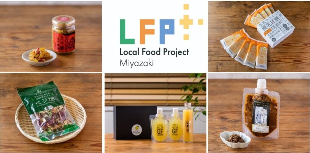宮崎県のLFP商品の例
