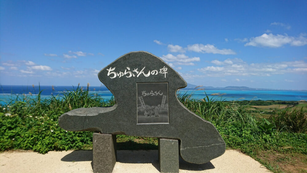 沖縄県竹富町「小浜島」にあるちゅらさんの碑（西大岳）