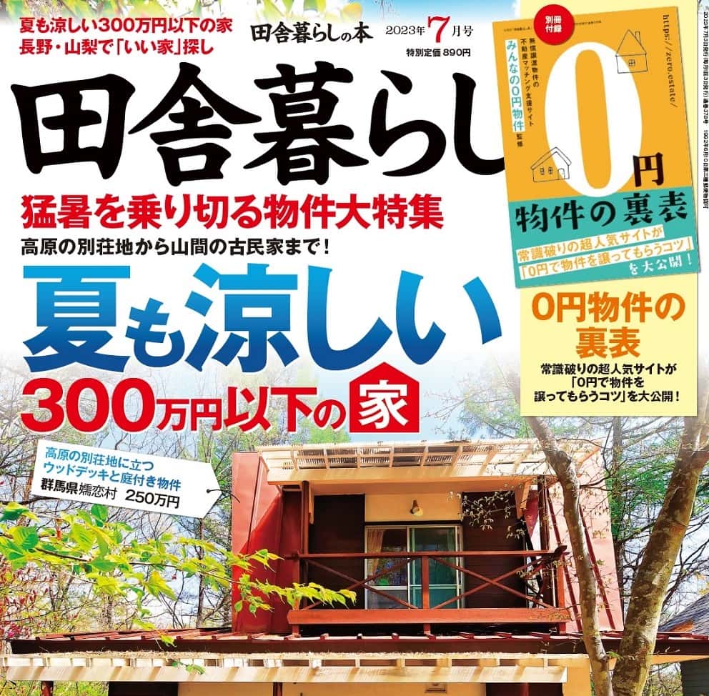 田舎暮らしの本7月号』は6月2日（金）発売です | 田舎暮らしの本 Web