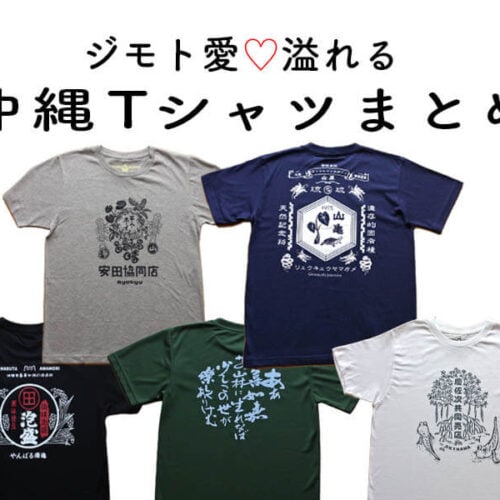 沖縄愛が溢れる「ローカルTシャツ」まとめ！Tシャツが基本の田舎暮らしの夏服事情