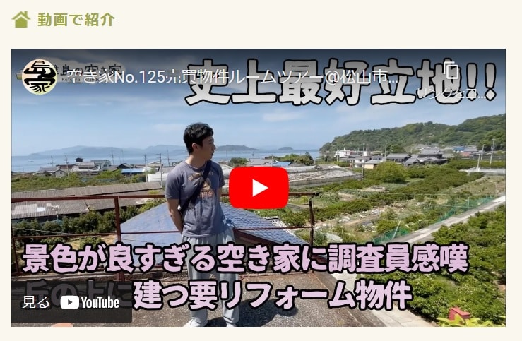 松山市の空き家バンクサイト「離島の空き家」の物件紹介のなかに、NPO法人 農音のYouTube動画が貼られている