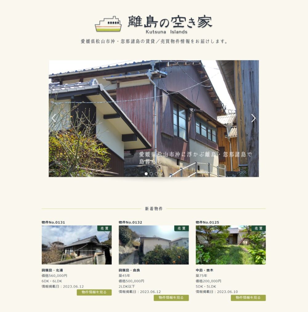 愛媛県松山市が運営するサイト「離島の空き家」