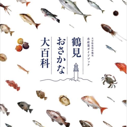 大分県佐伯市の『鶴見おさかな大百科』