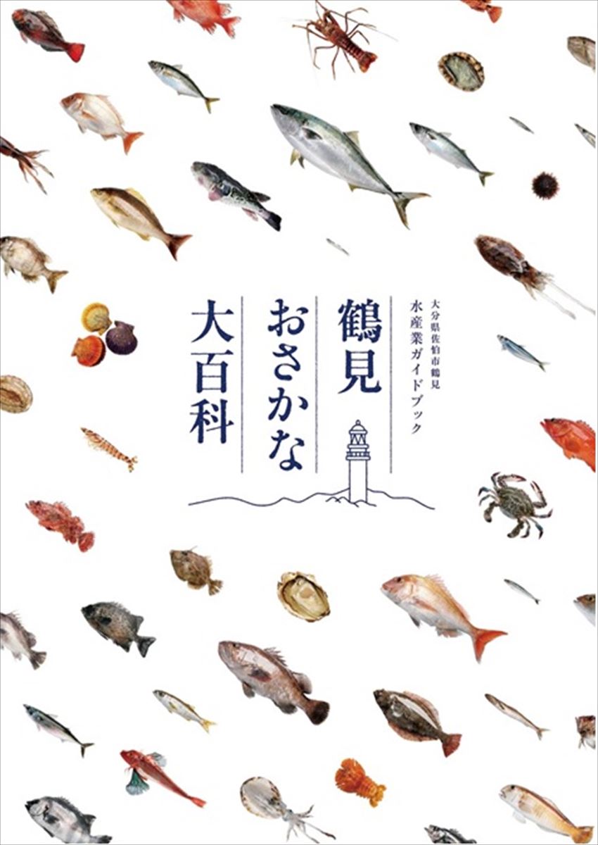 大分県佐伯市の『鶴見おさかな大百科』