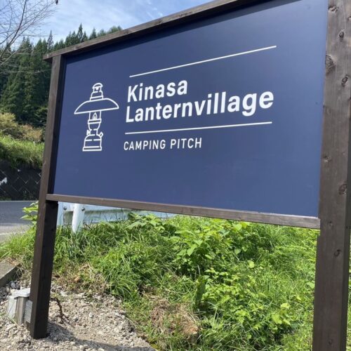 長野県長野市のオートキャンプ場「鬼無里Lanternvillage」