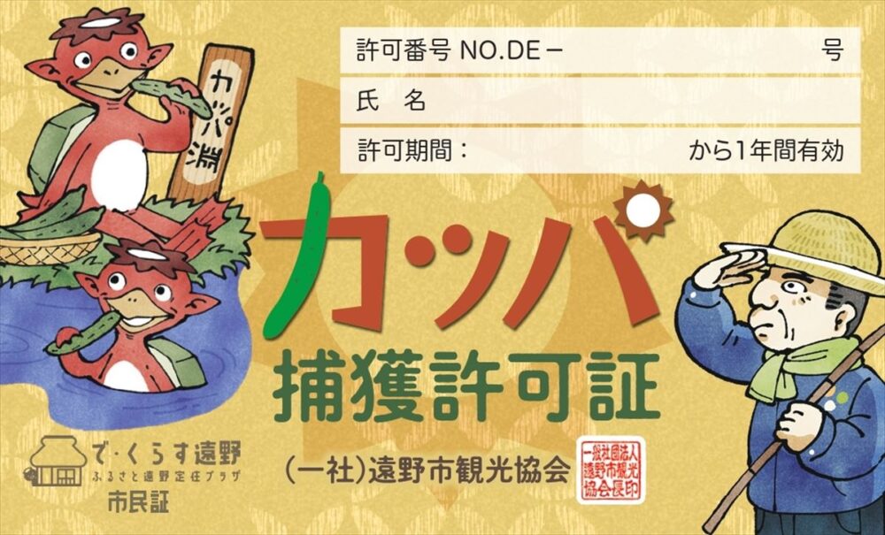 岩手県遠野市のカッパ捕獲許可証