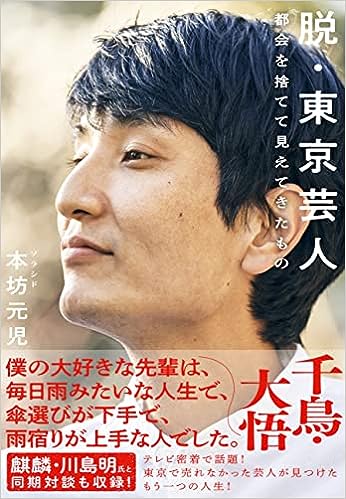 本坊元児の著書「脱・東京芸人~都会を捨てて見えてきたもの」