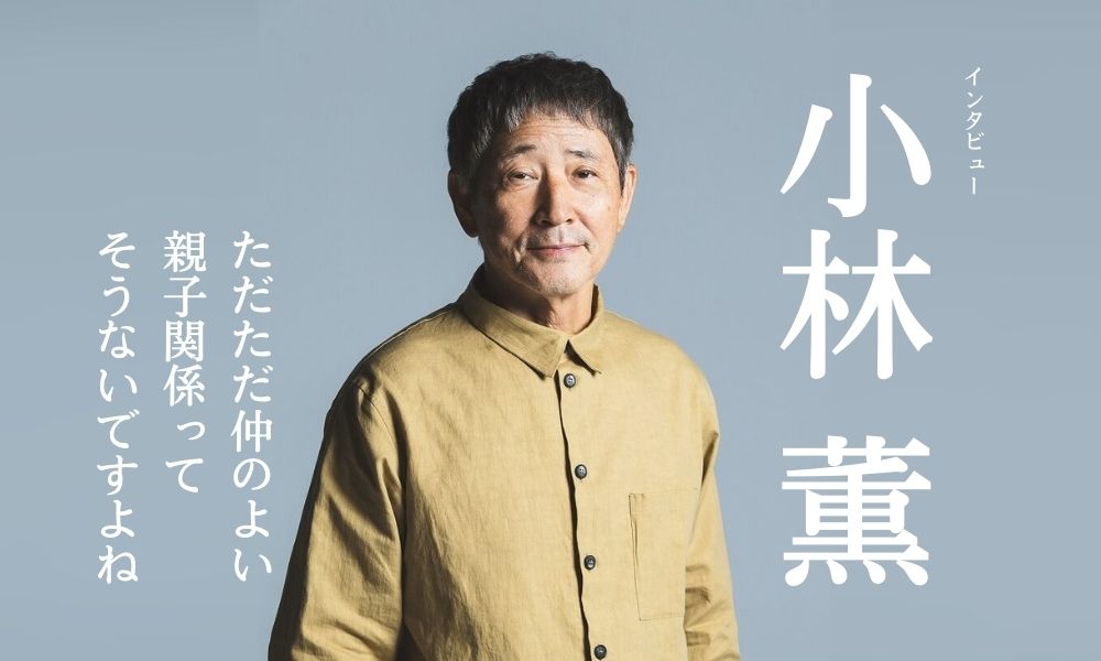 小林薫インタビュー「映画を観て演者である自分もちょっと幸せな気分になりました」