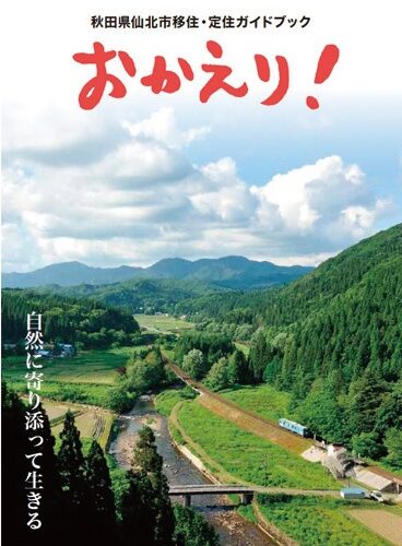秋田県仙北市の移住・定住情報をまとめた小冊子『おかえり！』
