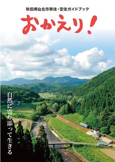 秋田県仙北市の移住・定住情報をまとめた小冊子『おかえり！』