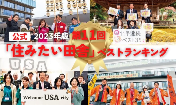 【公式】2023年版 第11回「住みたい田舎ベストランキング」で旬の移住適地がわかる
