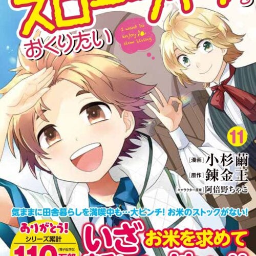 「転生して田舎でスローライフをおくりたい」の最新刊　©小杉繭・錬金王・阿倍野ちゃこ／宝島社