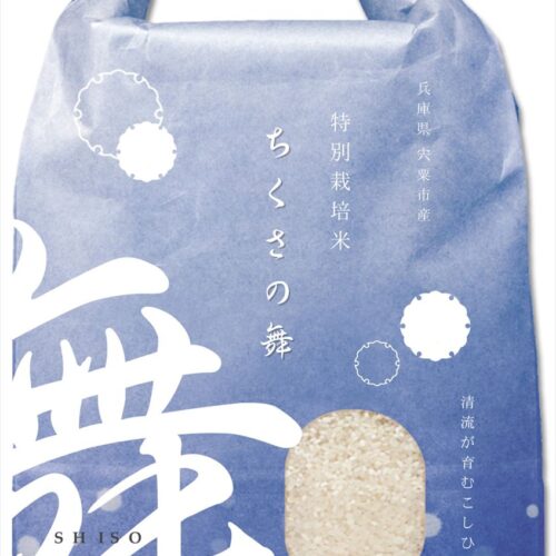 宍粟市千種町で生産された特別栽培米「ちくさの舞」パッケージ