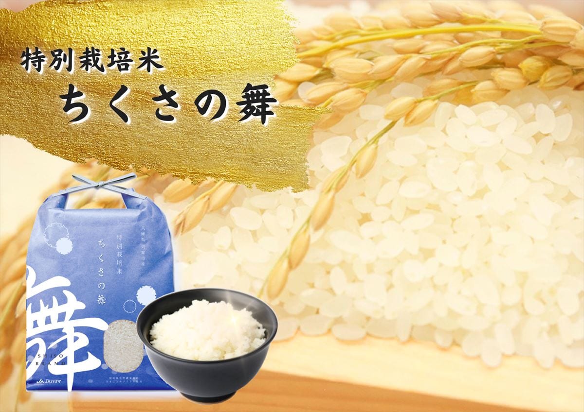 兵庫県宍粟市千種町で生産された特別栽培米「ちくさの舞」