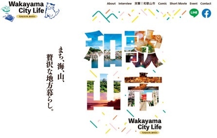 和歌山県和歌山市の地域おこし協力隊が運営するウェブサイト「Wakayama City Life」