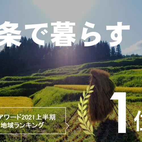 移住定住支援サイト「三条で暮らす。」