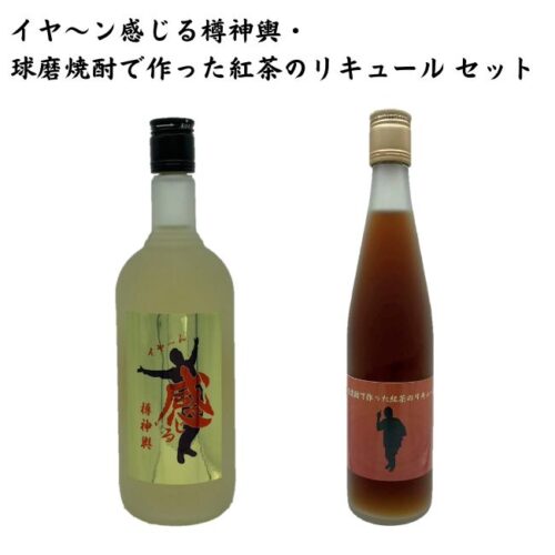 安井政史がプロデュースしたブレンド球磨焼酎「イヤ～ン感じる樽神輿」と 「球磨焼酎で作った紅茶のリキュール」