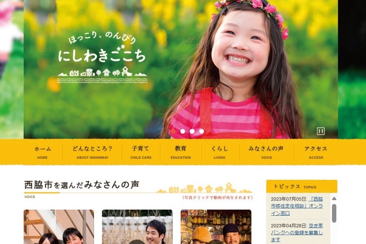 兵庫県西脇市の移住・定住促進サイト「ほっこり、のんびり　にしわきごこち」