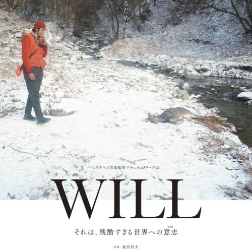 東出昌大出演映画『WILL』のフライヤー