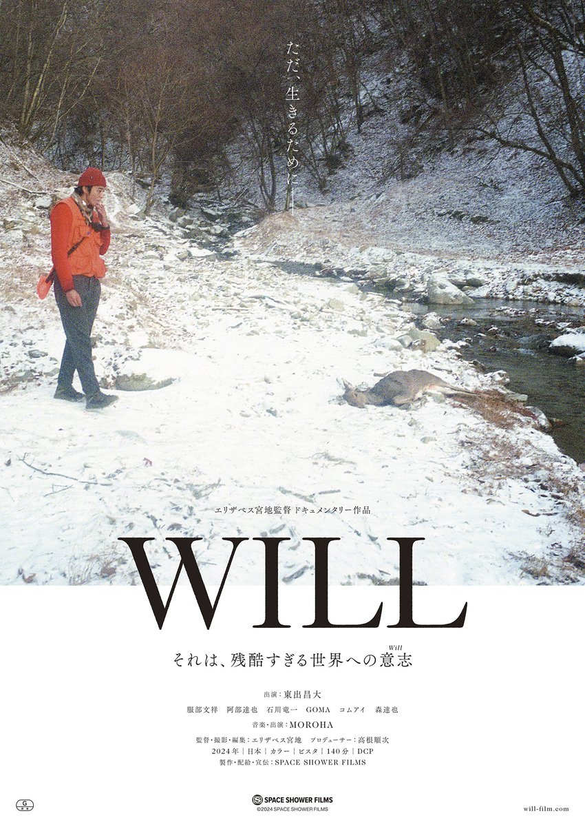 東出昌大出演映画『WILL』フライヤー