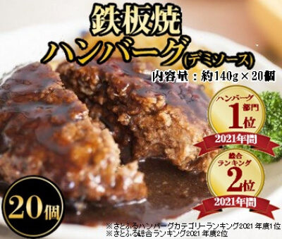 第2位に選ばれたのは、福岡県飯塚市のデミソースハンバーグ。ハンバーグはふるさと納税の定番人気商品ですが、総合ランキングで3年連続第2位にランクインする絶大な人気を誇っています。