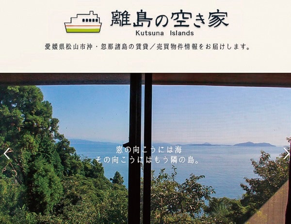 愛媛県松山市の島しょ部空き家バンク「離島の空き家」