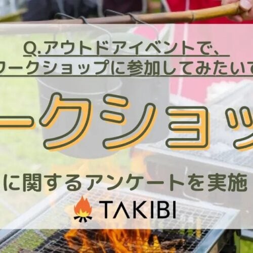 株式会社フォーイットが運営するアウトドア総合情報サイト「TAKIBI」による「アウトドアイベント関する関するアンケート」より