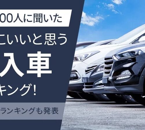 日本トレンドリサーチとグーネット中古車が共同で行った「かっこいいと思う輸入車ランキング」の結果を紹介します。