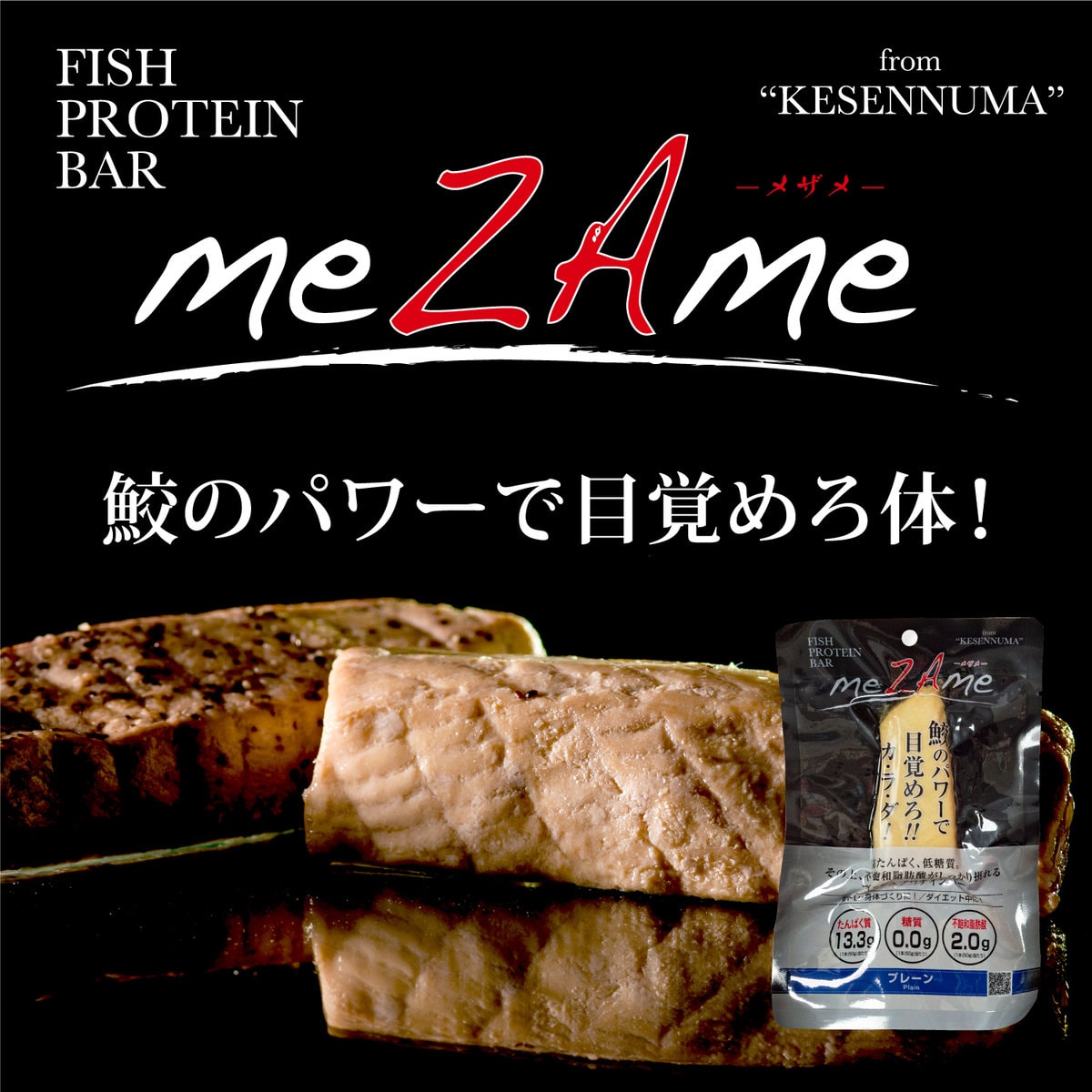 宮城県住みます芸人のけせんぬまペイ！さんがプロデュースしている「FISH PROTEIN BAR meZAme-メザメ-」の広告ビジュアル。