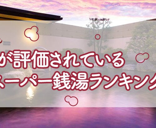 【ニフティ温泉】お風呂が評価されている温泉・スーパー銭湯ランキング2023